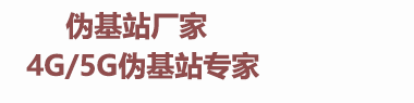 伪基站购买,4G伪基站购买