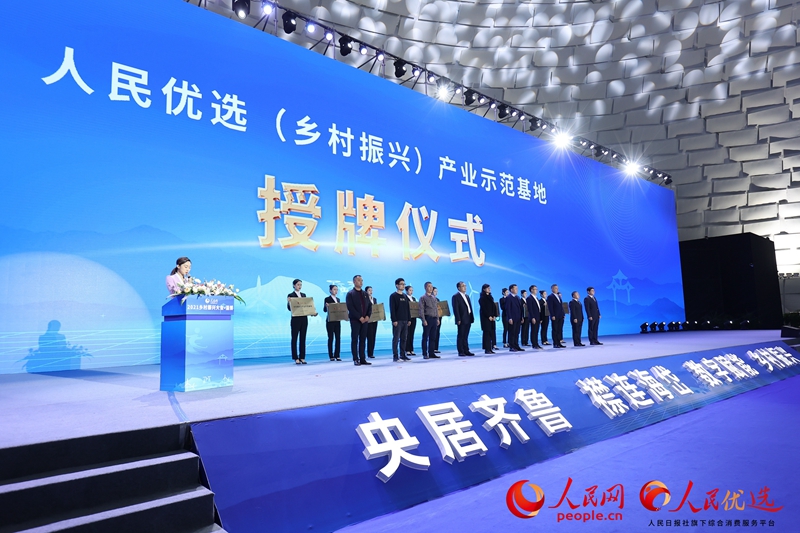人民优选(乡村振兴)产业示范基地授牌仪式现场。人民网 崔辰光摄