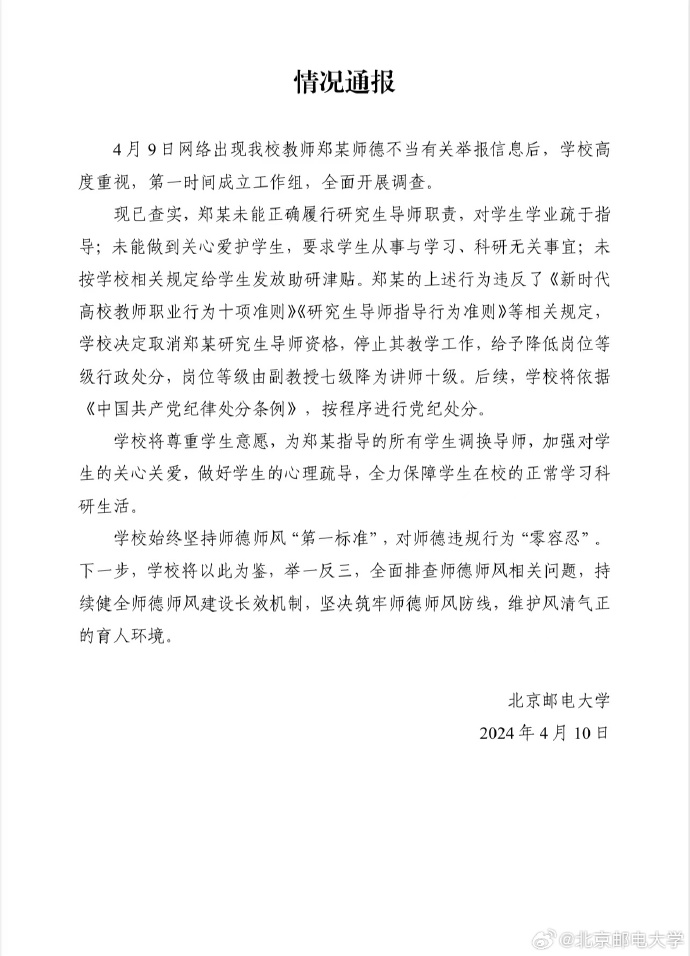 通报截图。来源:北京邮电大学