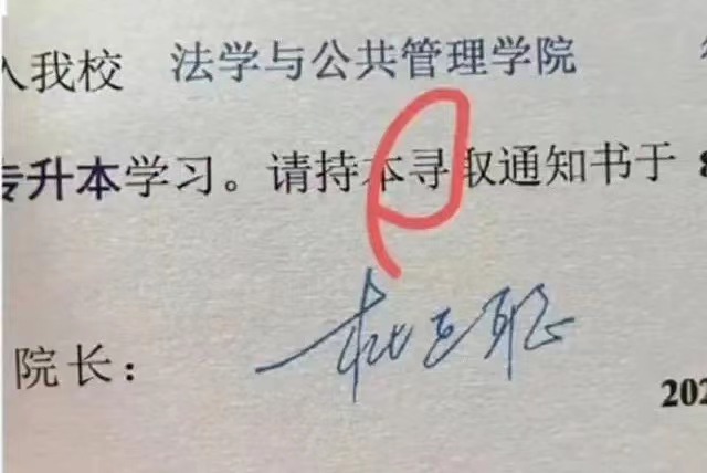 宜宾学院2024级新生(专升本)录取通知书的“录”字被错印为“寻”字。