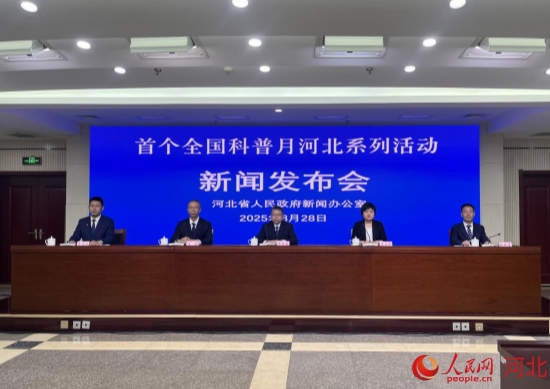 “首个全国科普月河北系列活动”新闻发布会现场。实习生王秉渊摄