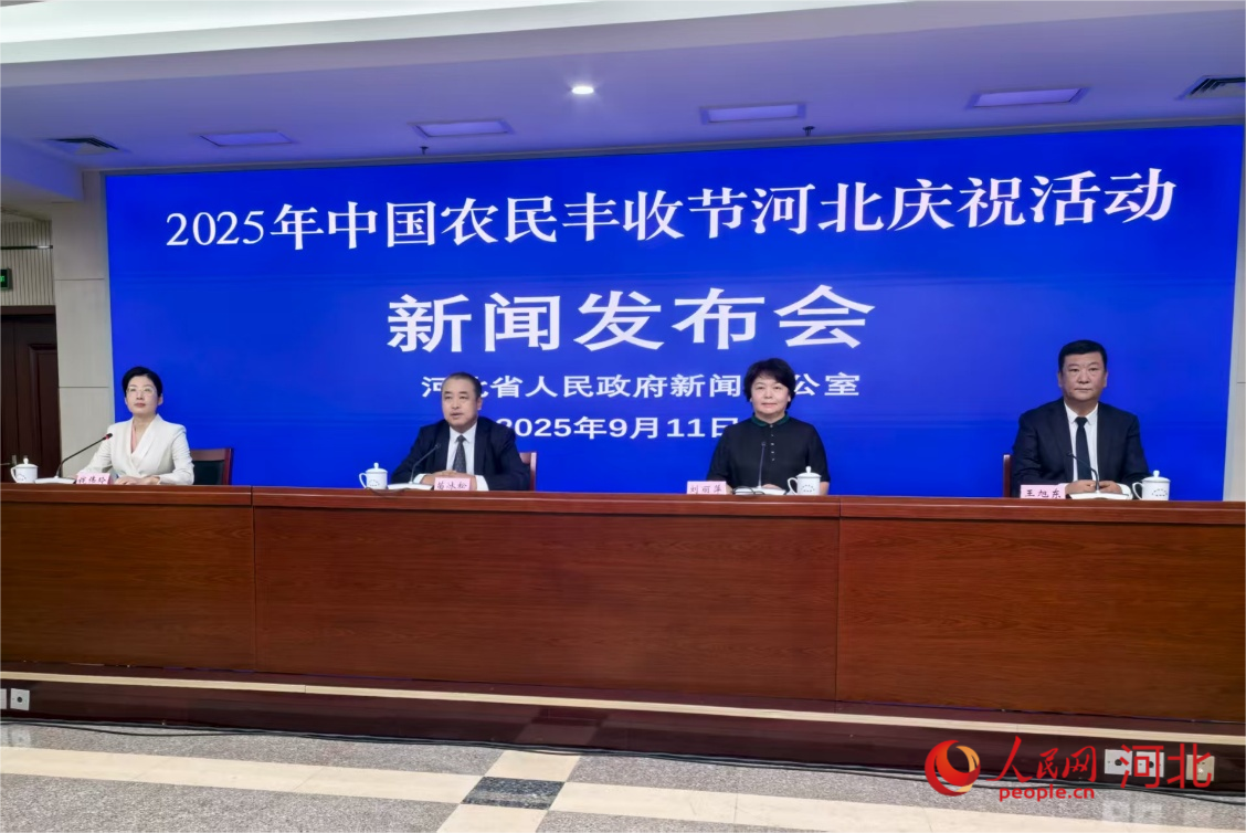 “2025年中国农民丰收节河北庆祝活动”新闻发布会现场。人民网记者 付兆飒摄