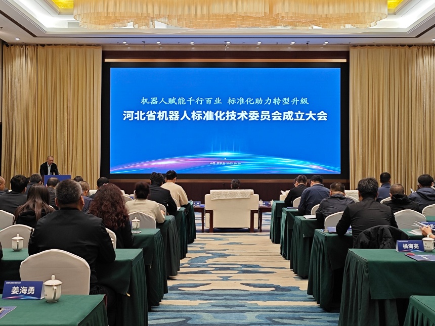 10月10日,河北省机器人标准化技术委员会在石家庄成立。实习生 张赛摄