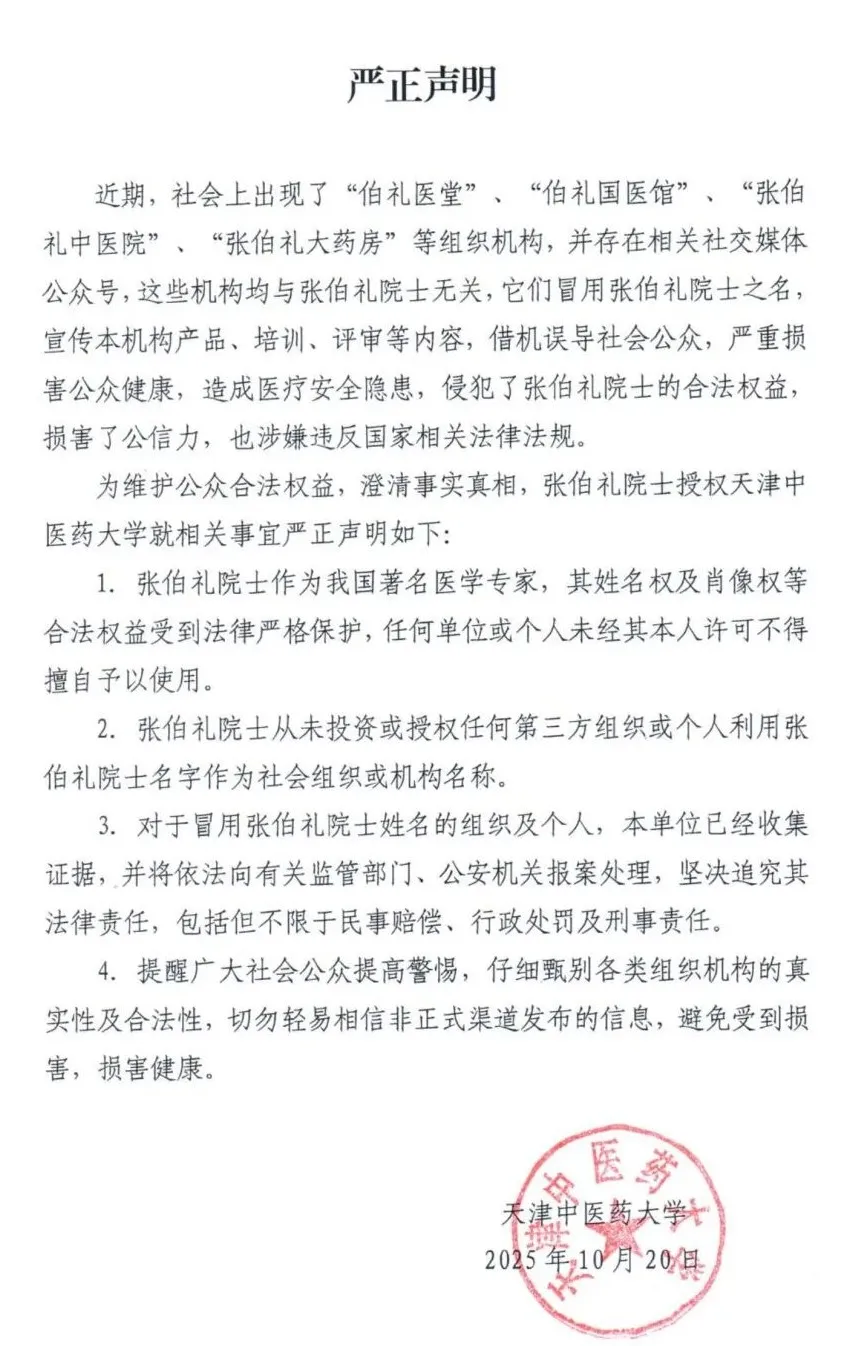 天津中医药大学声明截图。