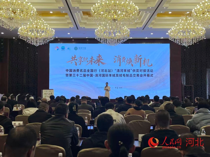 中国消费名品全国行(河北站)“清河羊绒”供需对接活动暨第三十二届中国·清河国际羊绒及绒毛制品交易会现场。人民网 朱延生摄