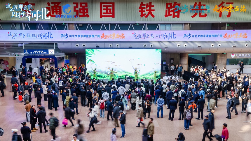 10月27日,“这么近,那么美,周末到河北——2025河北文旅京津宣传推广周”在北京西站拉开序幕。河北省文化和旅游厅供图