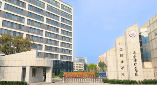 北京经济管理职业学院校门