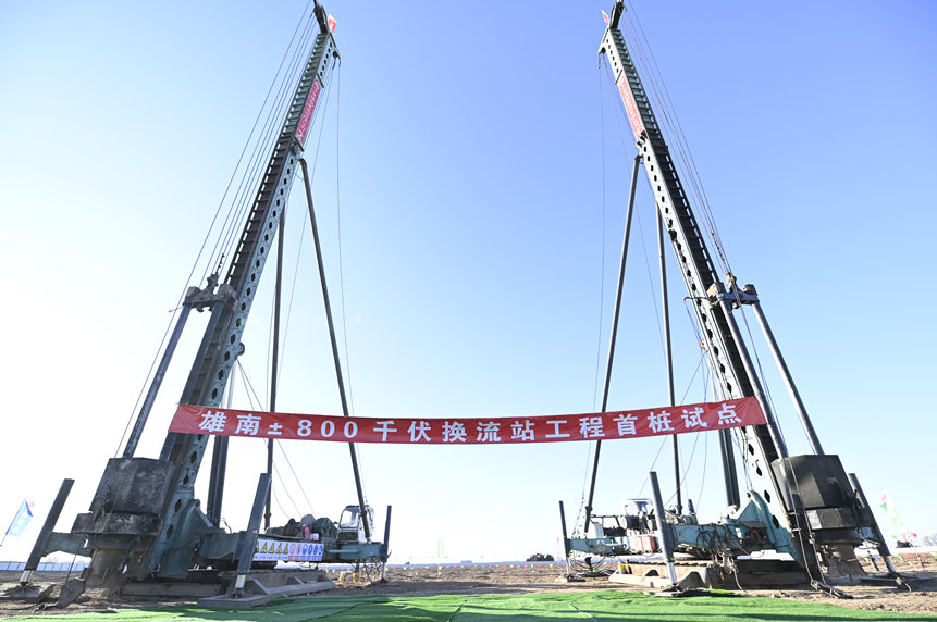 雄南±800千伏换流站工程首桩试点。米晗摄