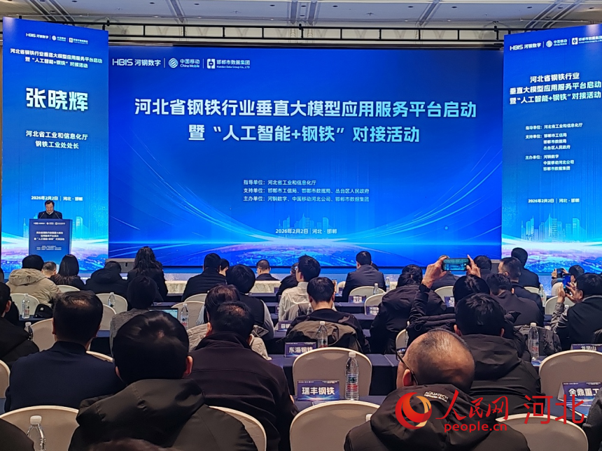 2月2日，河北省钢铁行业垂直大模型应用服务平台启动暨“人工智能+钢铁”对接活动现场。实习生 张沛琳摄